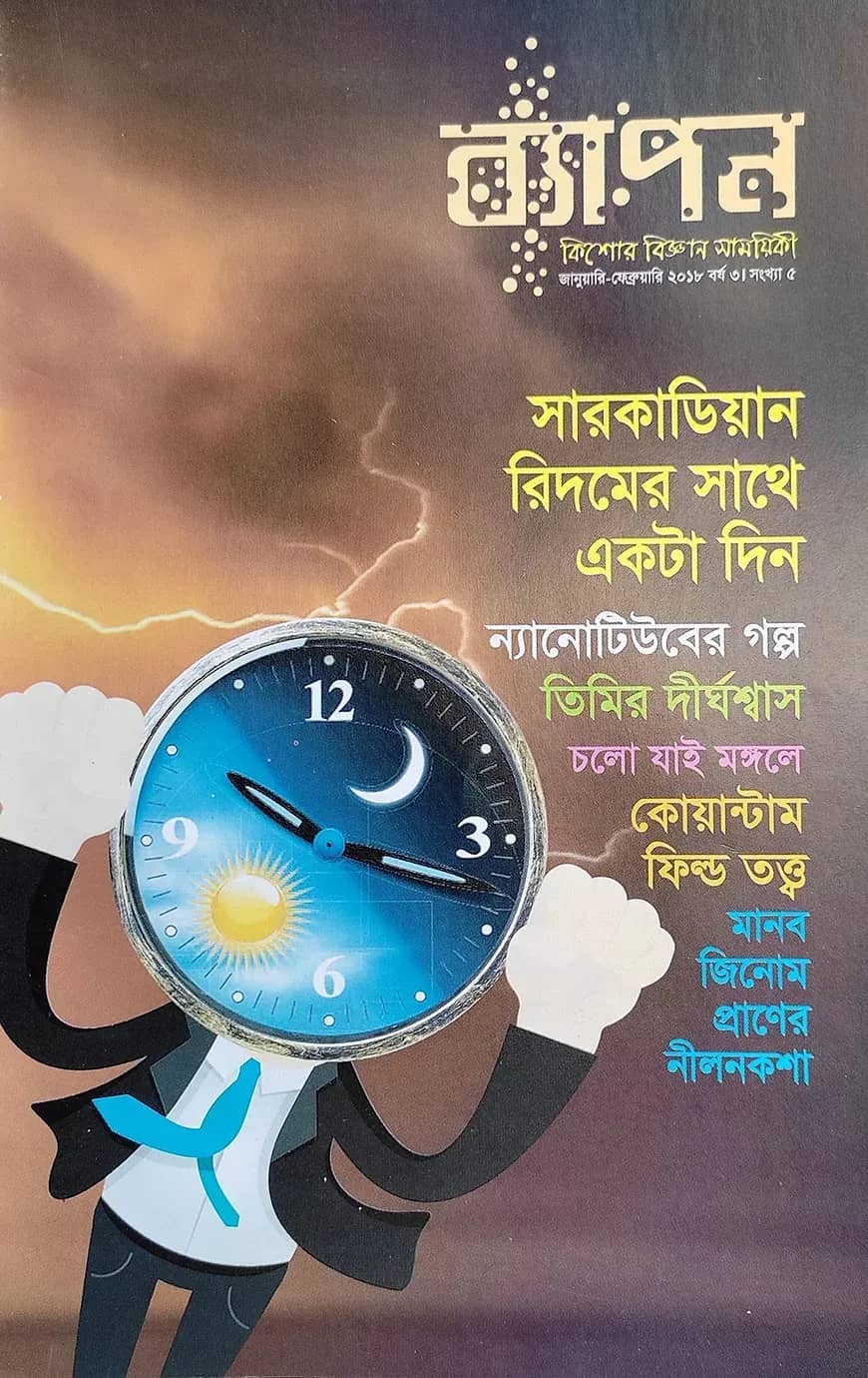 ব্যাপন কিশোর বিজ্ঞান সাময়িকী (জানুয়ারি-ফেব্রুয়ারি ২০১৮)
