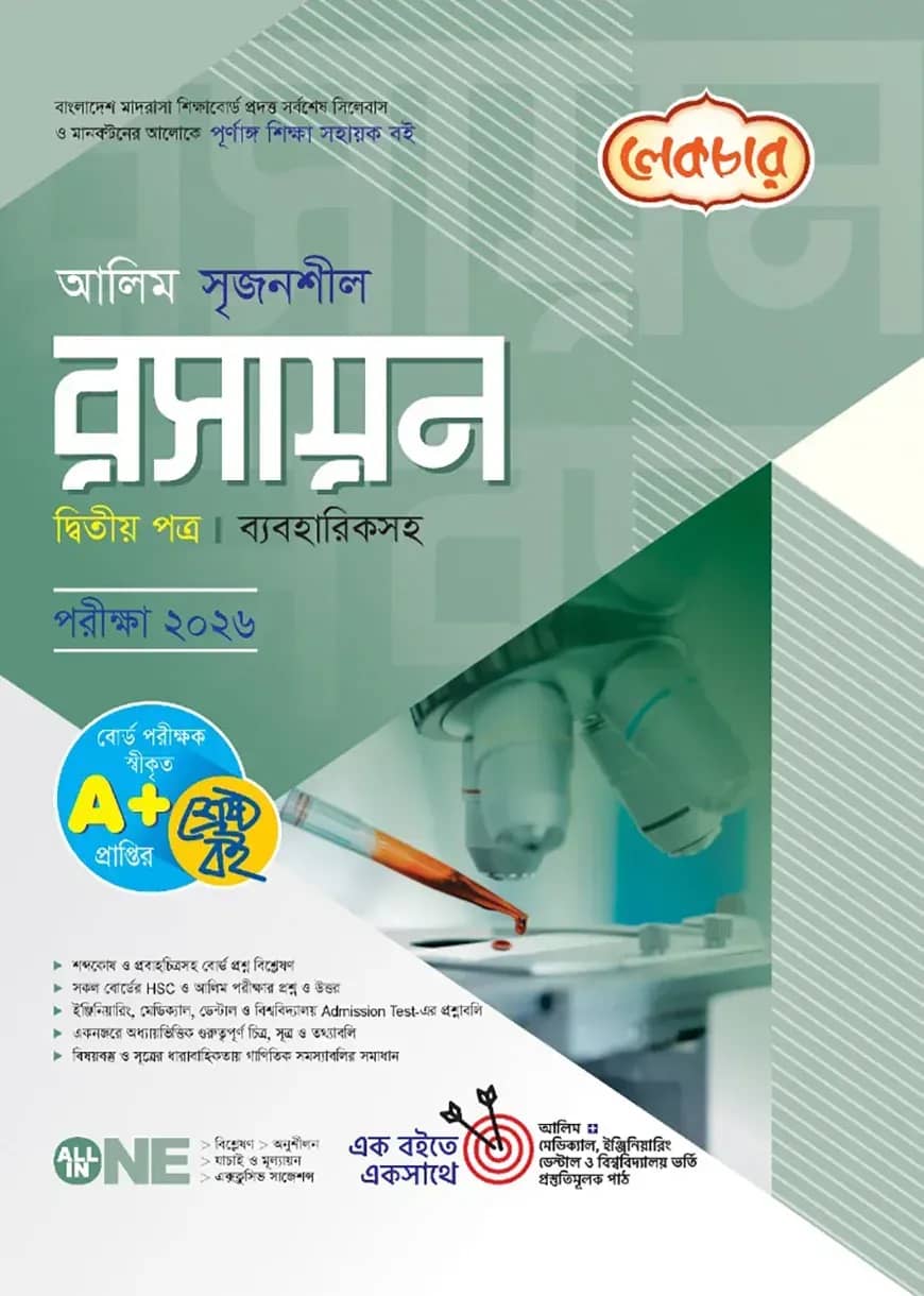 লেকচার আলিম রসায়ন ২য় পত্র ব্যবহারিকসহ পরীক্ষা-২০২৬