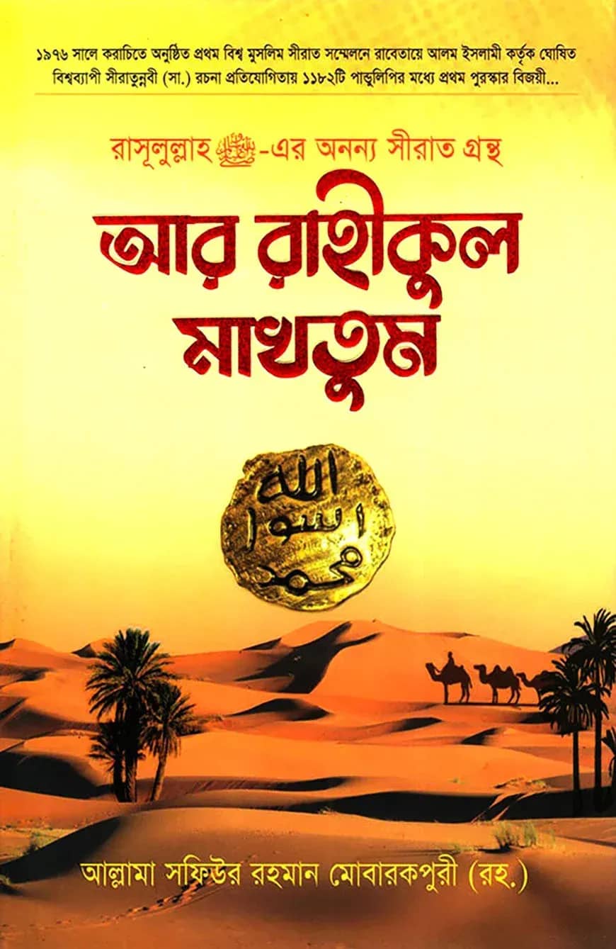 আর রাহীকুল মাখতুম