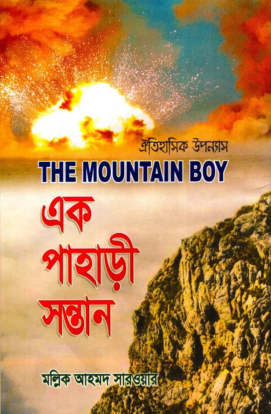 এক পাহাড়ী সন্তান