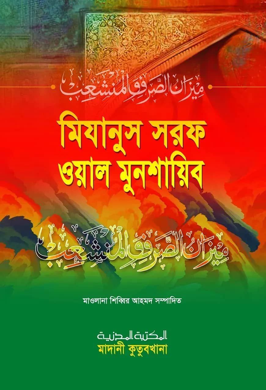 মিযানুস সরফ ওয়াল মুনশায়িব