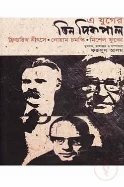 এ যুগের তিন দিকপাল নীৎসে, ফুকো, চমস্কি