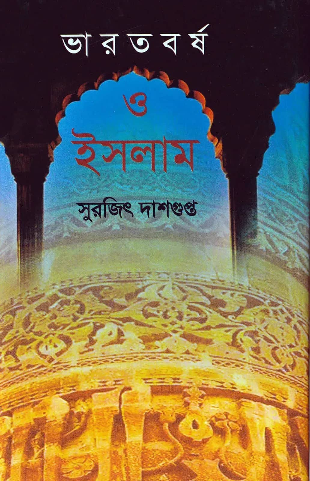 ভারতবর্ষ ও ইসলাম