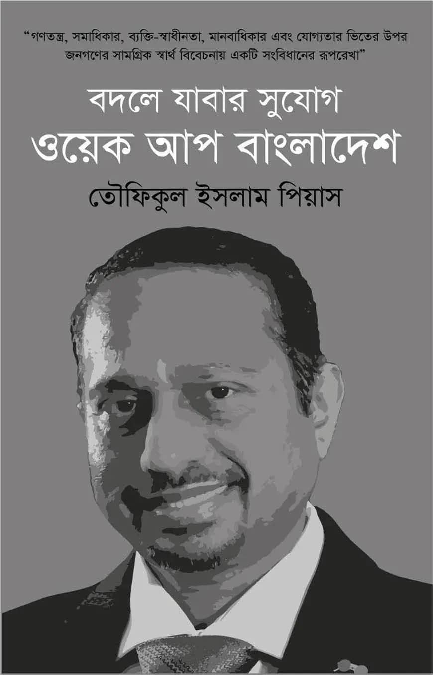 বদলে যাবার সুযোগ : ওয়েক আপ বাংলাদেশ