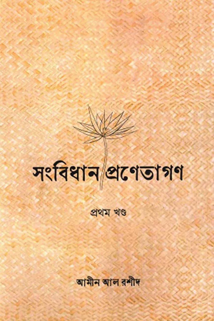 সংবিধান-প্রণেতাগণ প্রথম খণ্ড