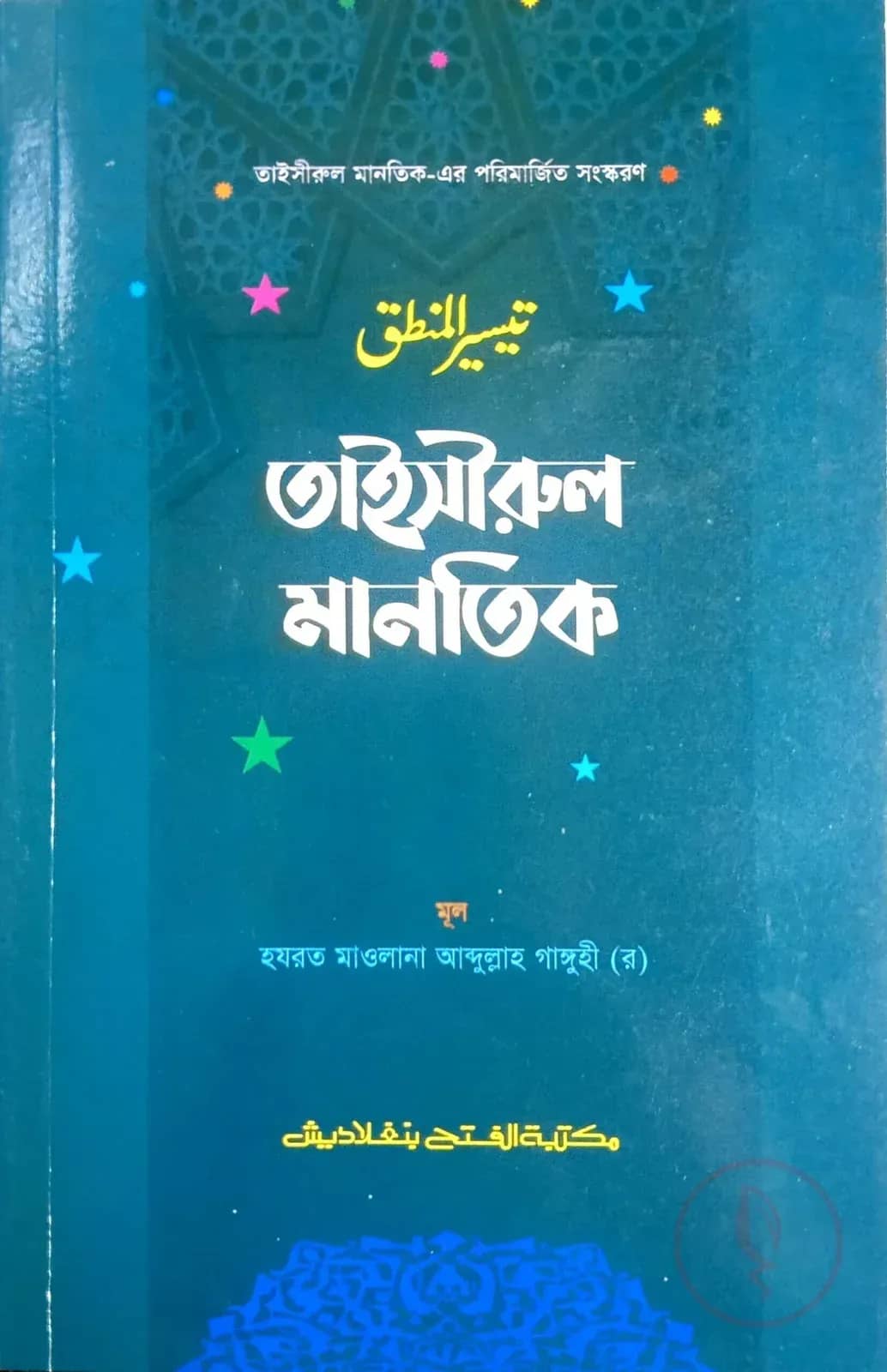 তাইসীরুল মানতিক (জামাত-হেদায়াতুন নাহু) (এক কালার) - কোড:HNNTM
