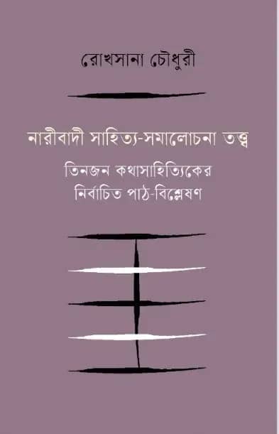 নারীবাদী সাহিত্য-সমালোচনা তত্ত্ব