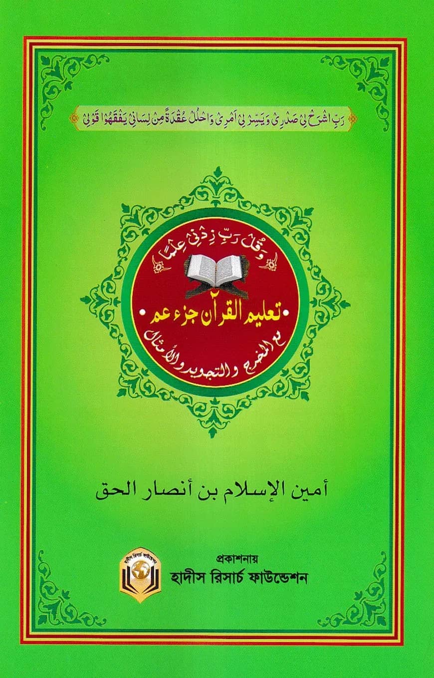 মাখরাজ, তাজবীদ ও উদাহরণসহ তালীমুল কুরআন আম্মাপারা