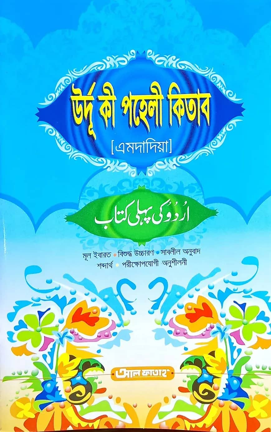 উর্দু কী পহেলী কিতাব (এমদাদিয়া)(বাংলা) (জামাত-উর্দু) - কোড-UJTUPM