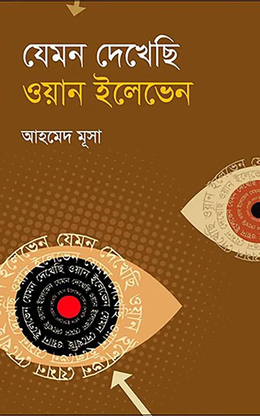 যেমন দেখেছি ওয়ান ইলেভেন