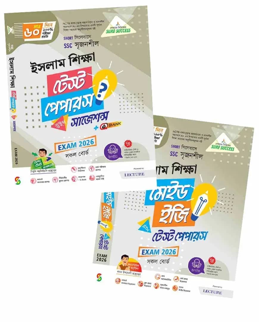লেকচার ইসলাম শিক্ষা টেস্ট পেপার উইথ সাজেশন্স (এসএসসি ২০২৬)