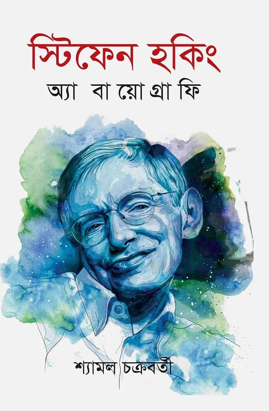 স্টিফেন হকিং অ্যা বায়োগ্রাফি