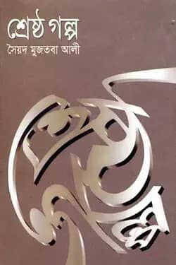 শ্রেষ্ঠ গল্প