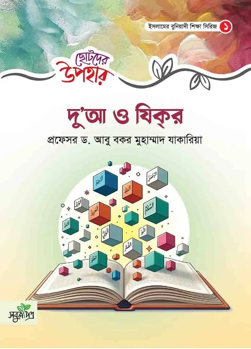 ছোটদের উপহার : দুআ ও যিক্র