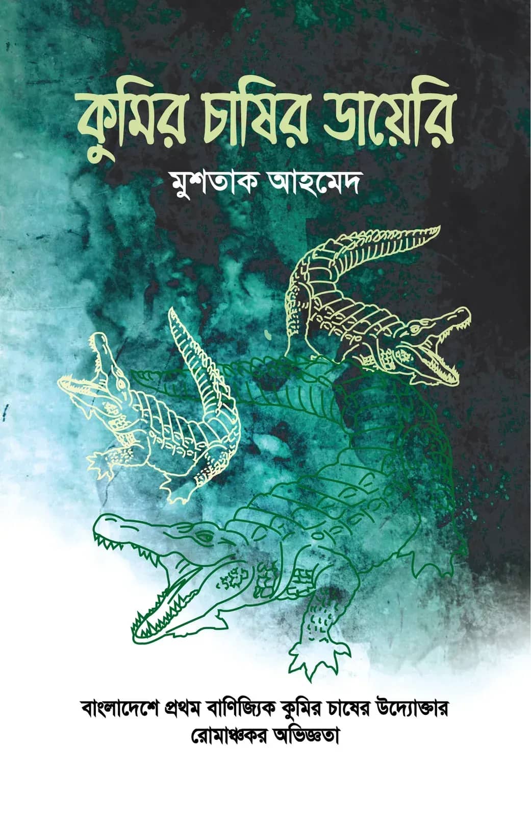 কুমির চাষির ডায়েরি
