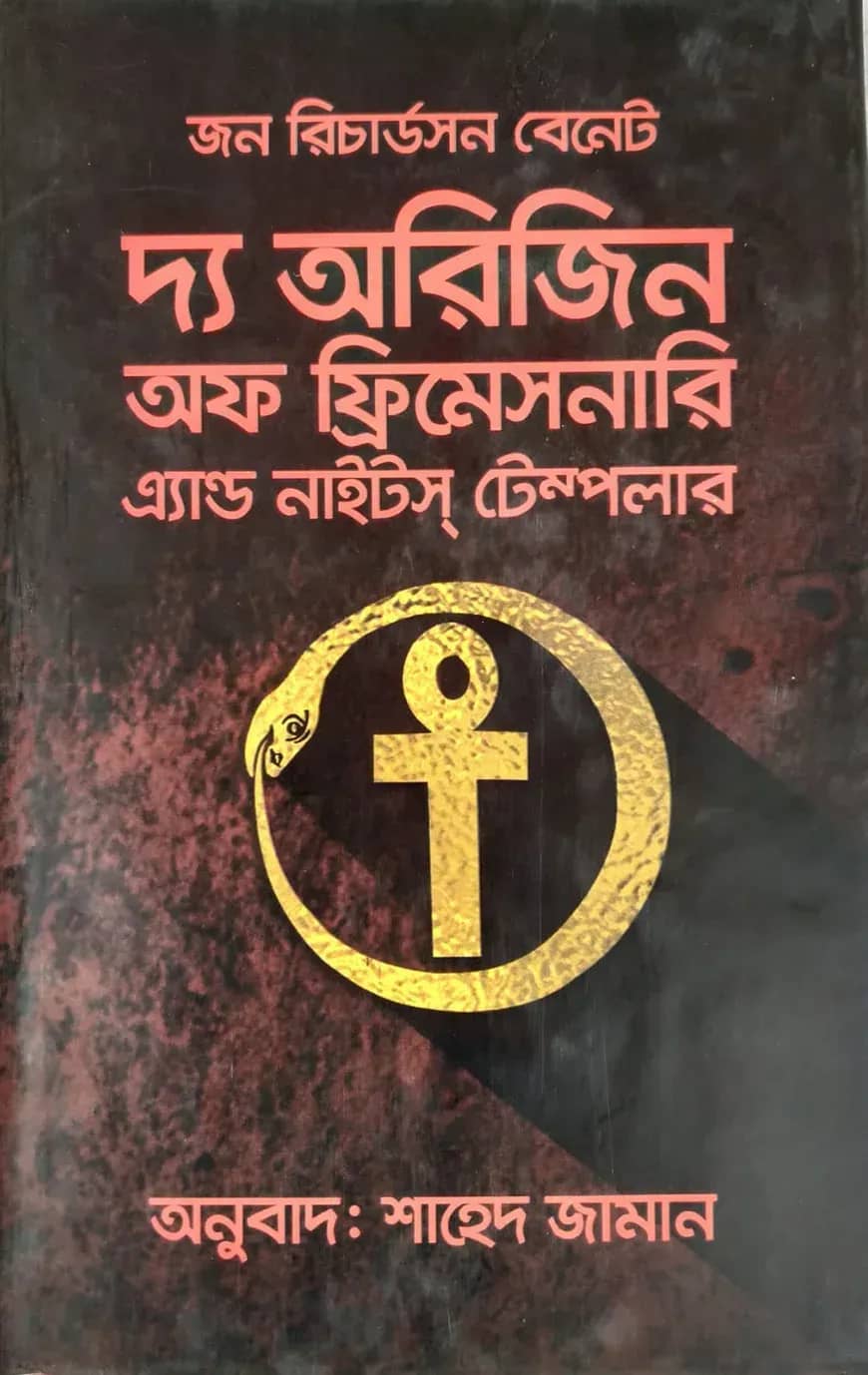 দ্য অরিজিন অফ ফ্রিমেসনারি এ্যান্ড নাইটস টেম্পলার