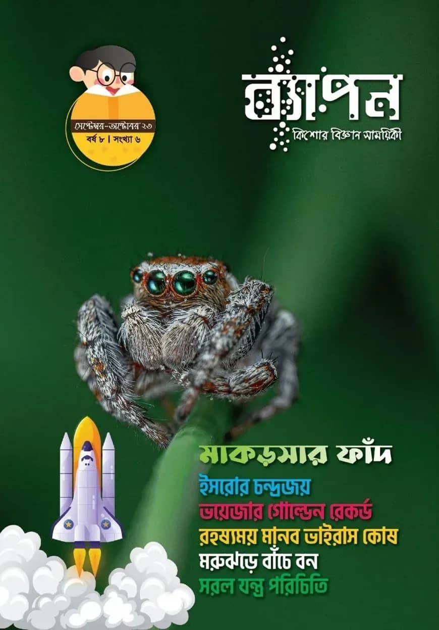 ব্যাপন কিশোর বিজ্ঞান সাময়িকী (সেপ্টেম্বর-অক্টোবর ২০২৩) বর্ষ ৮/ সংখ্যা ৬