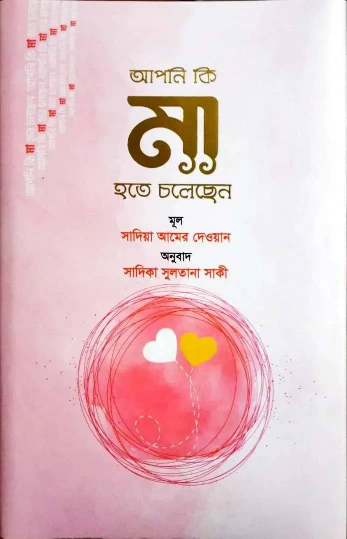 আপনি কি মা হতে চলেছেন