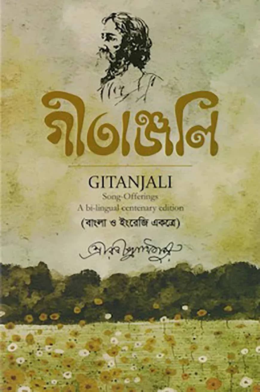 গীতাঞ্জলি