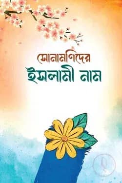 সোনামণিদের ইসলামী নাম