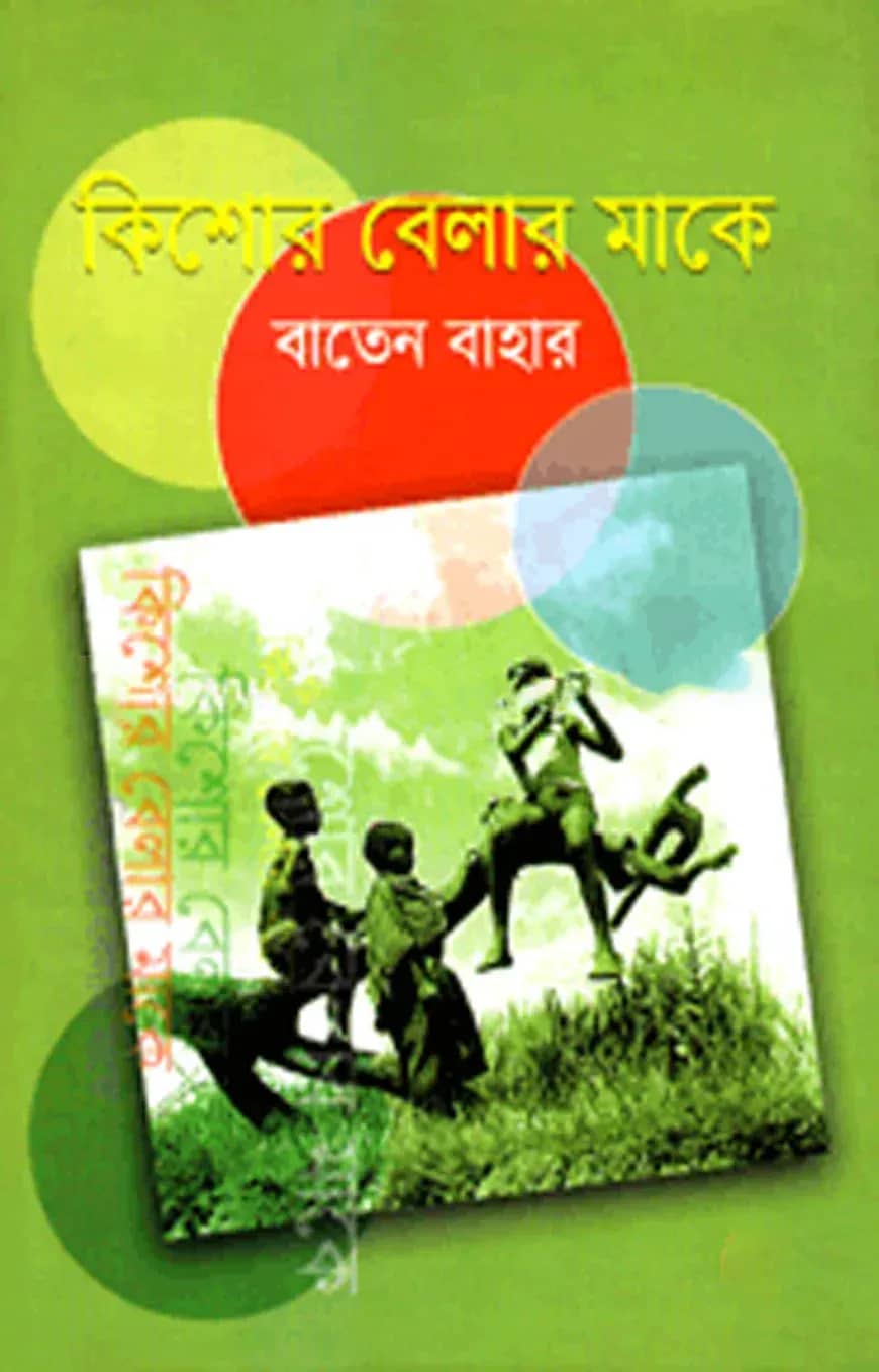 কিশোর বেলার মাকে
