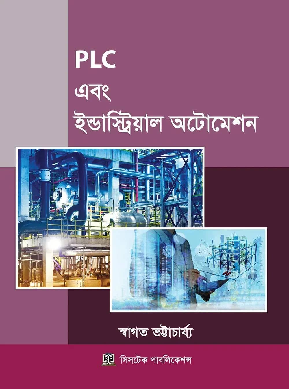 পিএলসি এবং ইন্ডাস্ট্রিয়াল অটোমেশন