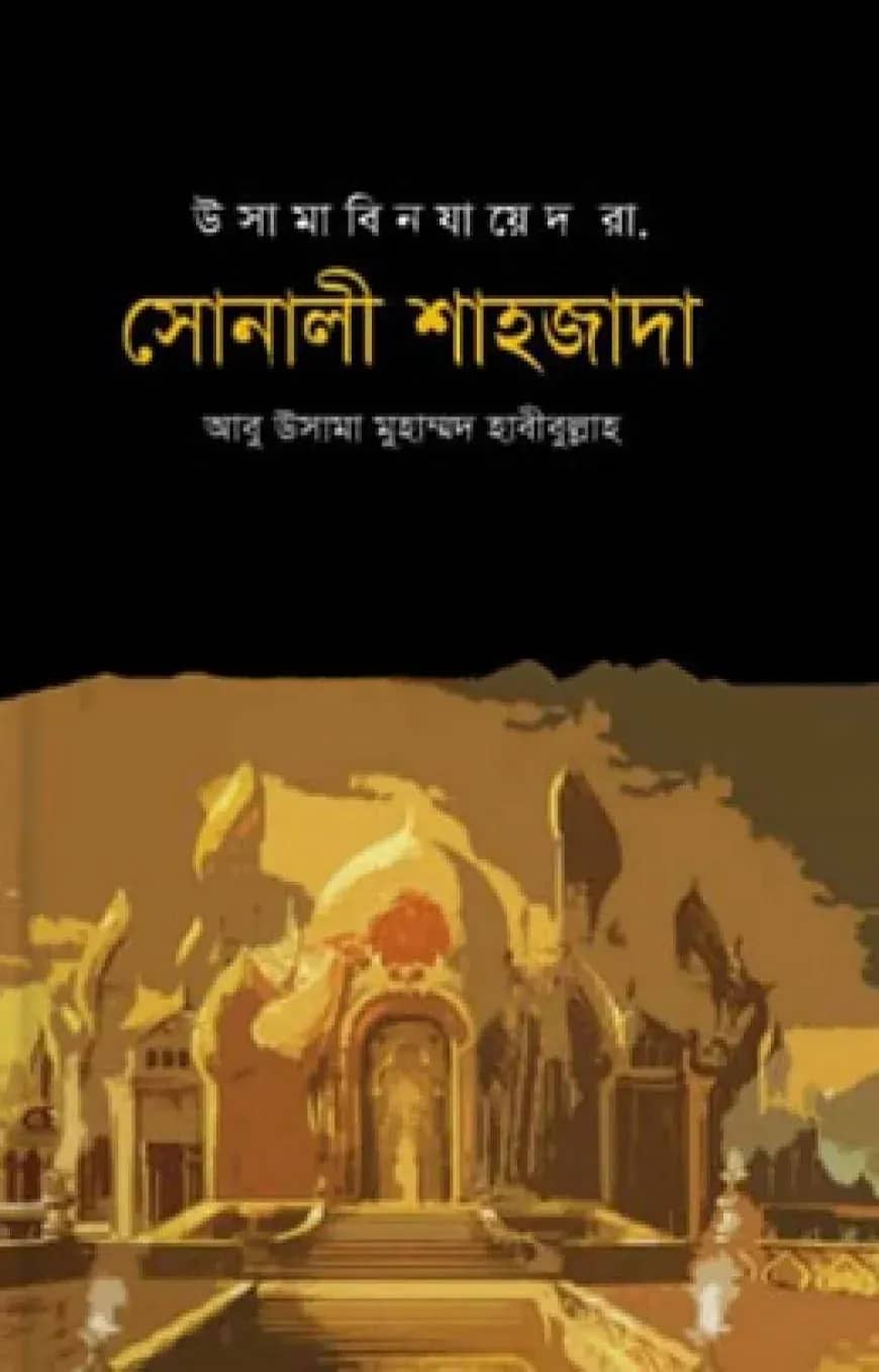 সোনালী শাহজাদা