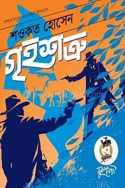 গৃহশত্রু