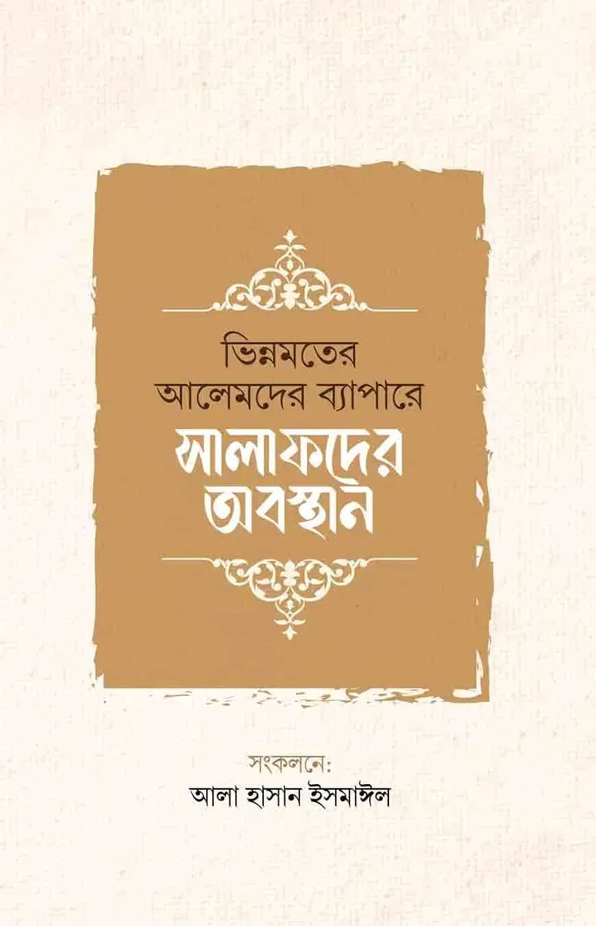 ভিন্নমতের আলেমদের ব্যাপারে সালাফদের অবস্থান