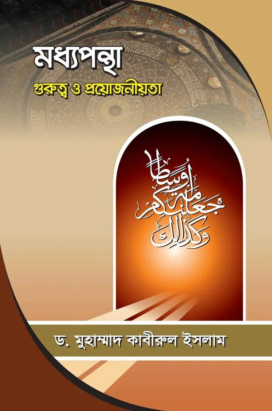 মধ্যপন্থা গুরুত্ব ও প্রয়োজনীয়তা