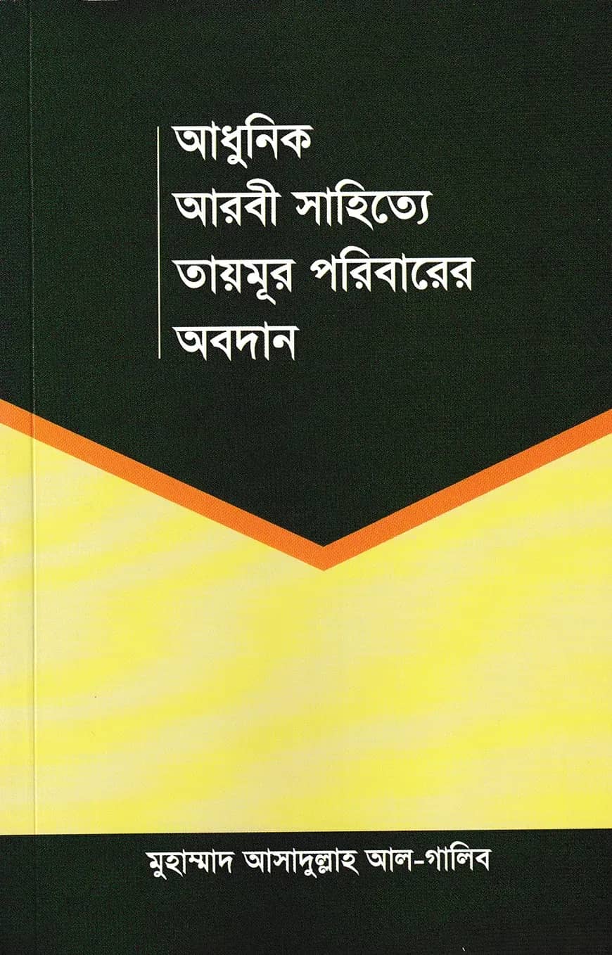 আধুনিক আরবী সাহিত্যে তায়মূর পরিবারের অবদান