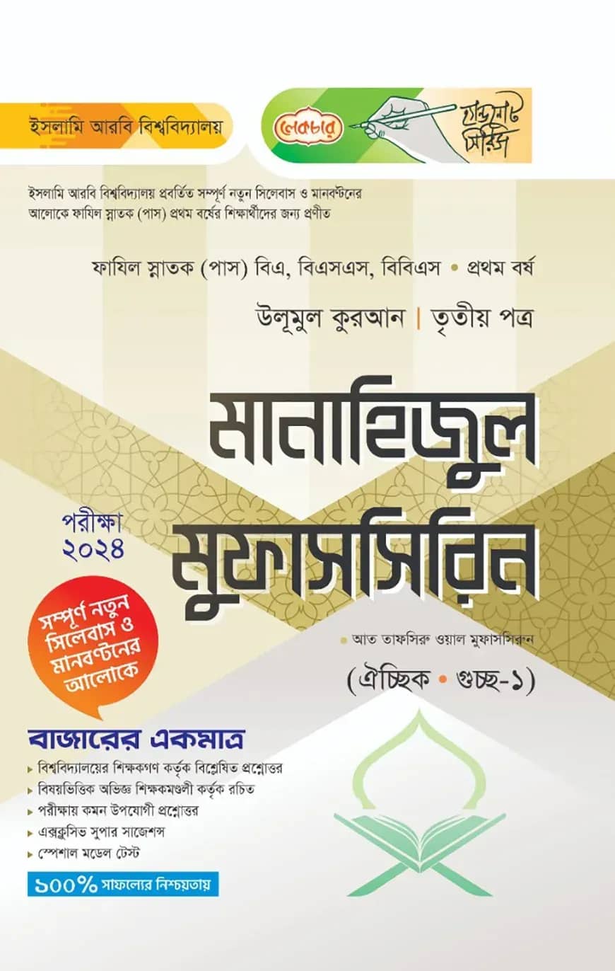 লেকচার ফাযিল মানাহিজুল মুফাসসিরিন তৃতীয় পত্র-১ম বর্ষ