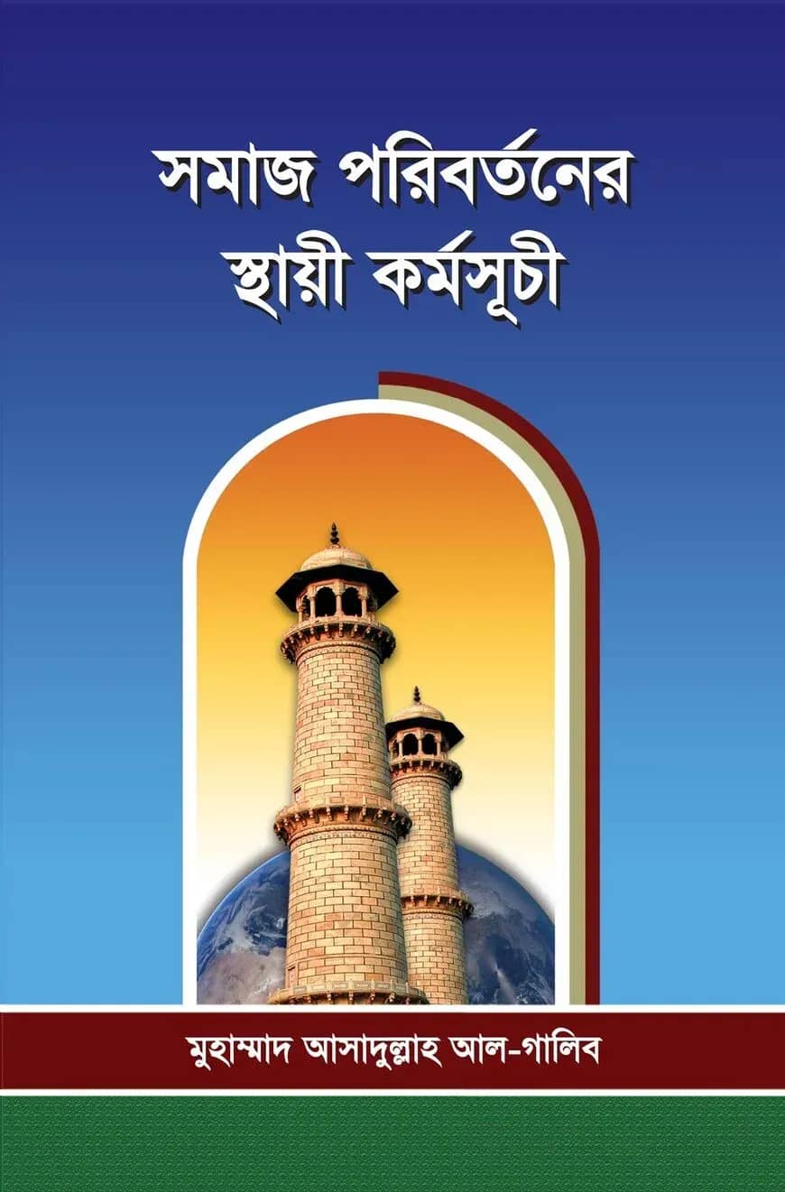 সমাজ পরিবর্তনের স্থায়ী কর্মসূচী
