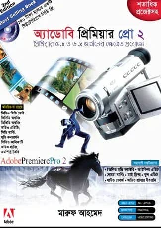 অ্যাডোবি প্রিমিয়ার প্রো ২