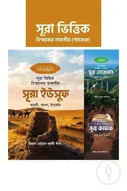 সূরা ভিত্তিক বিস্ময়কর তাফসীর (প্যাকেজ ২)
