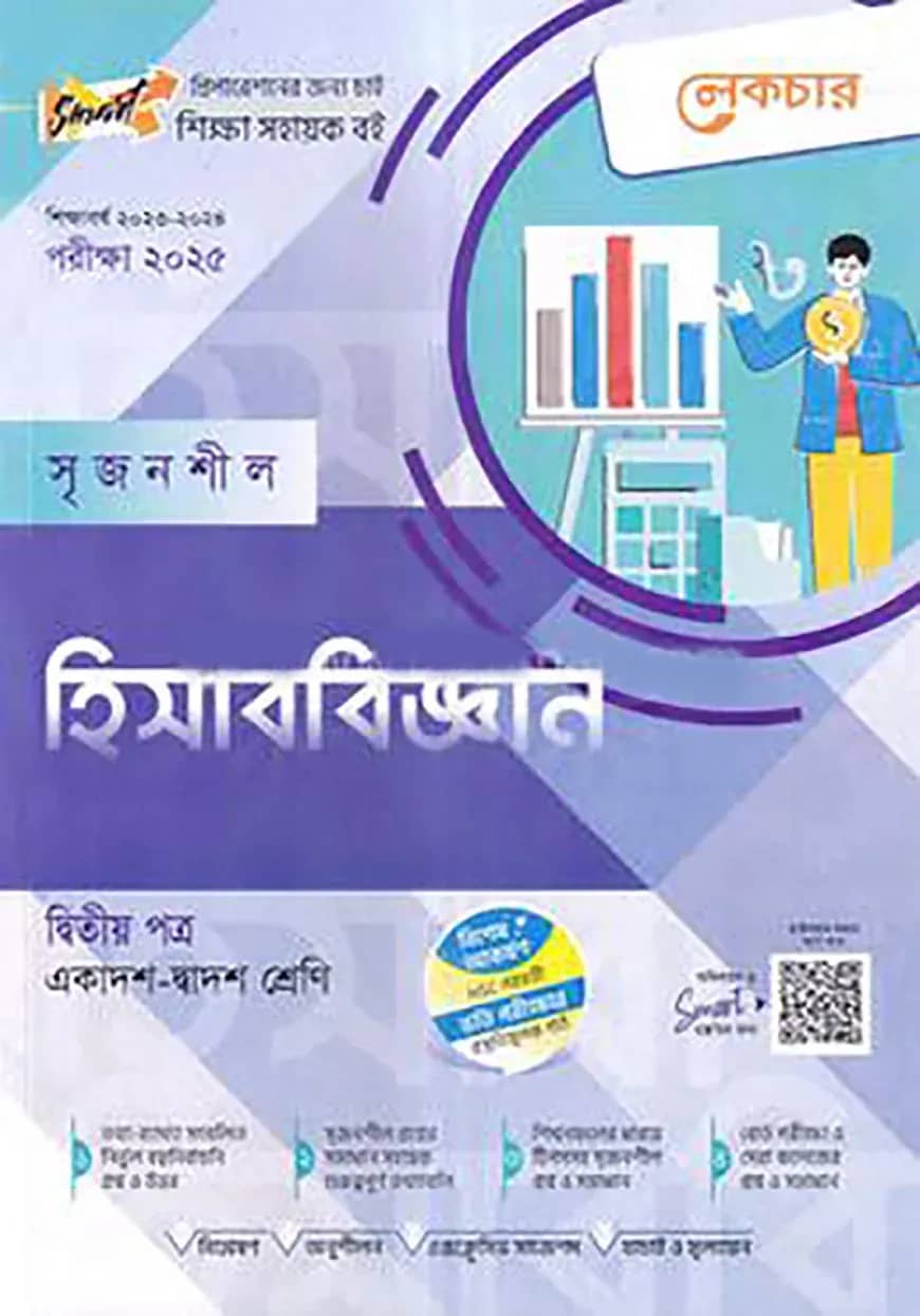 লেকচার সৃজনশীল হিসাববিজ্ঞান- ২য় পত্র (গাইড) - একাদশ ও দ্বাদশ শ্রেণি পরীক্ষা (২০২৫)