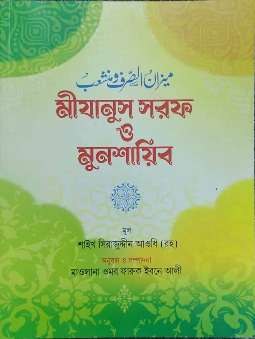 মীযানুস সরফ ও মুনশায়িব বাংলা
