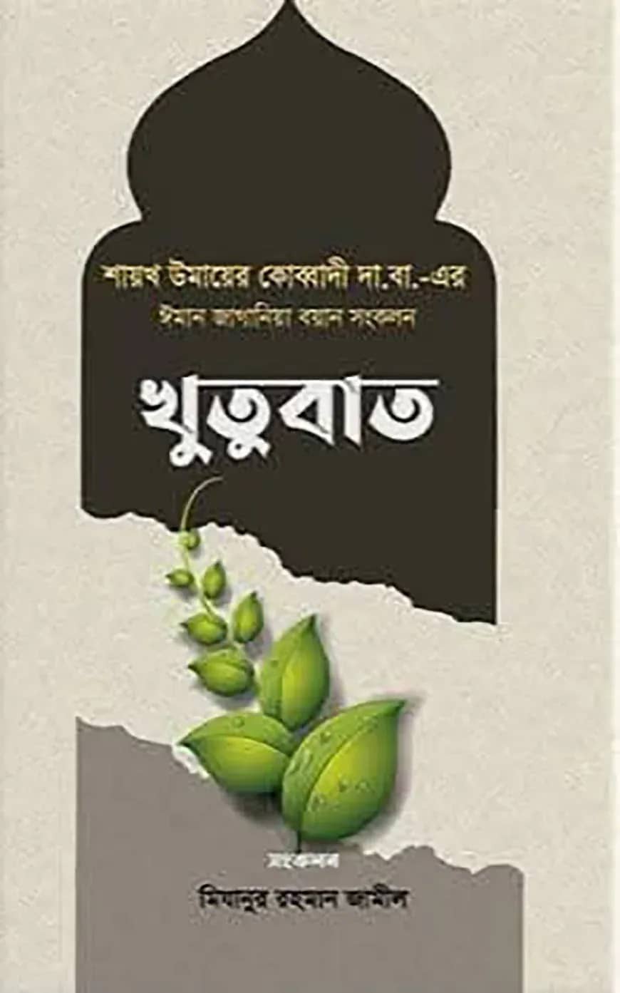 ঈমান জাগানিয়া বয়ান সংকলন (খুতুবাত-১)