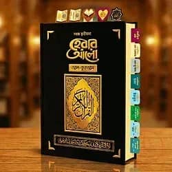 হেরার আলো ক্বরীয়ানা আল-কুরআন