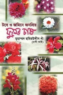 টবে ও জমিনে জনপ্রিয় ফুলের চাষ