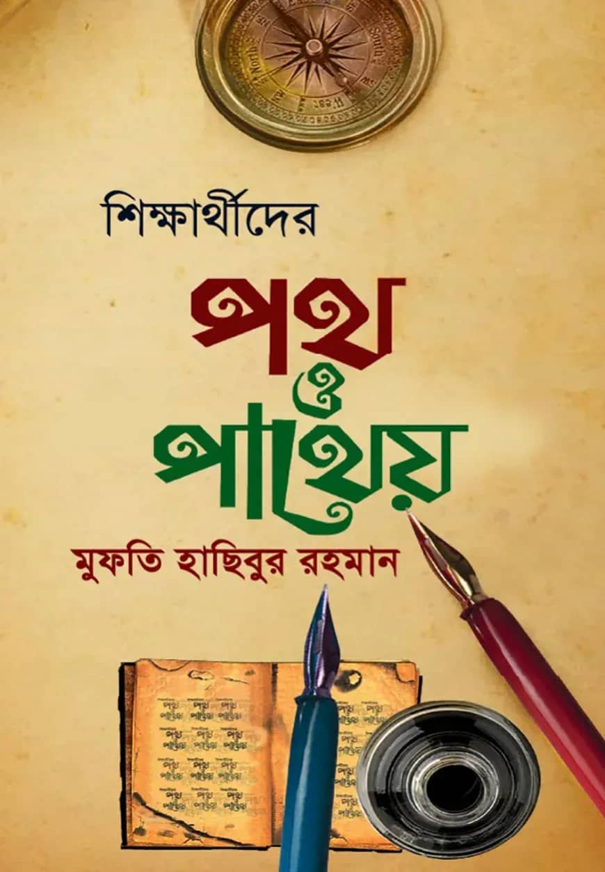 শিক্ষার্থীদের পথ ও পাথেয়