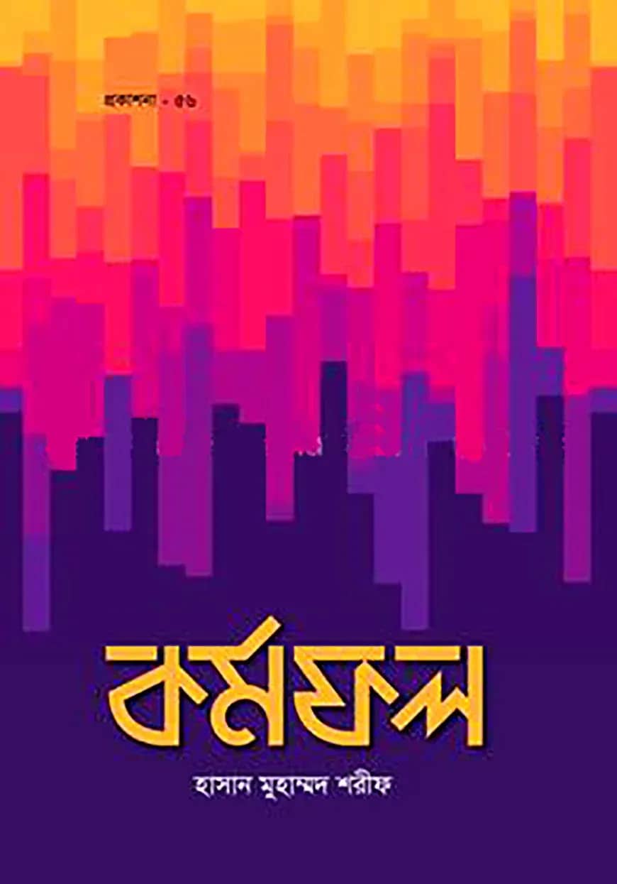 কর্মফল