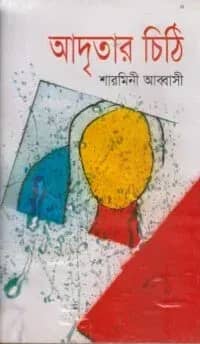 আদৃতার চিঠি