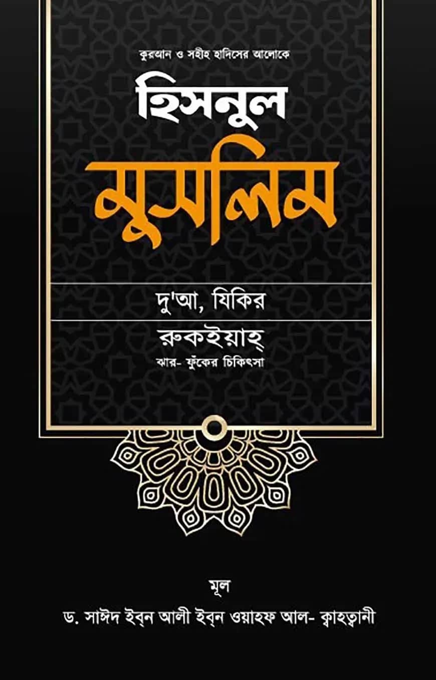 হিসনুল মুসলিম