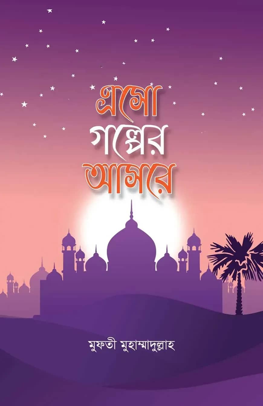 এসো গল্পের আসরে