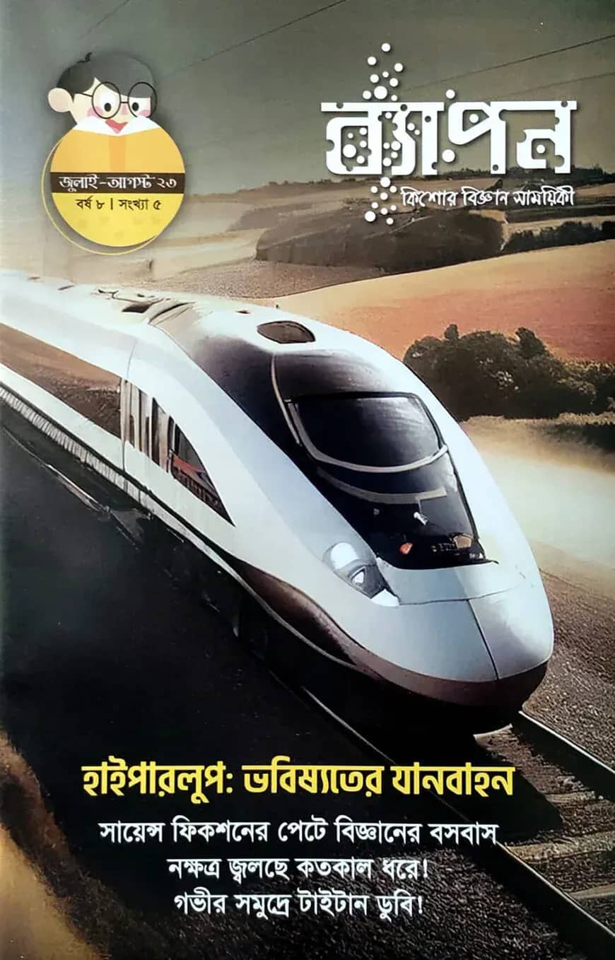 ব্যাপন কিশোর বিজ্ঞান সাময়িকী (জুলাই- আগস্ট ২০২৩) বর্ষ ৮/ সংখ্যা ৫