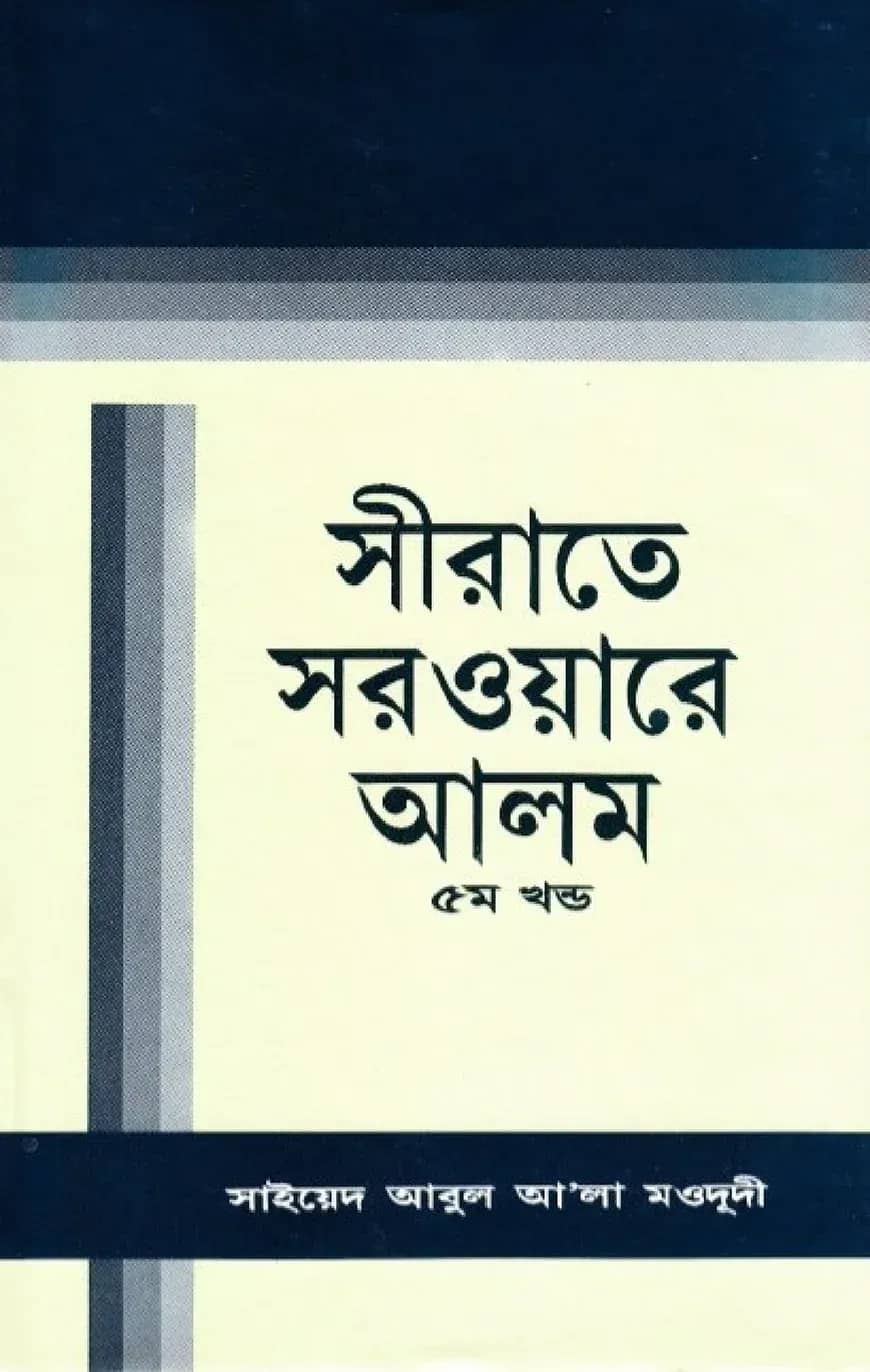 সীরাতে সরওয়ারে আলম (সা) -৫ম খন্ড