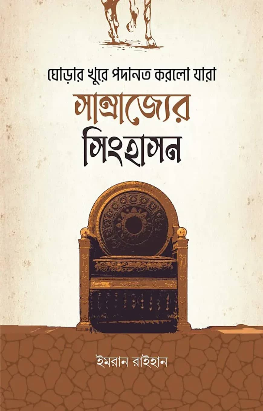 ঘোড়ার খুরে পদানত করলো যারা সাম্রাজ্যের সিংহাসন