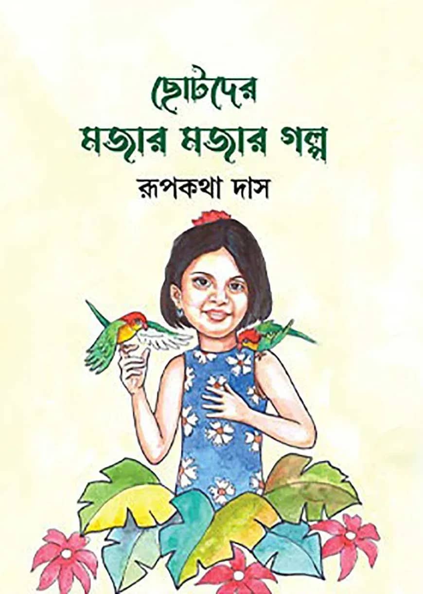 ছোটদের মজার মজার গল্প