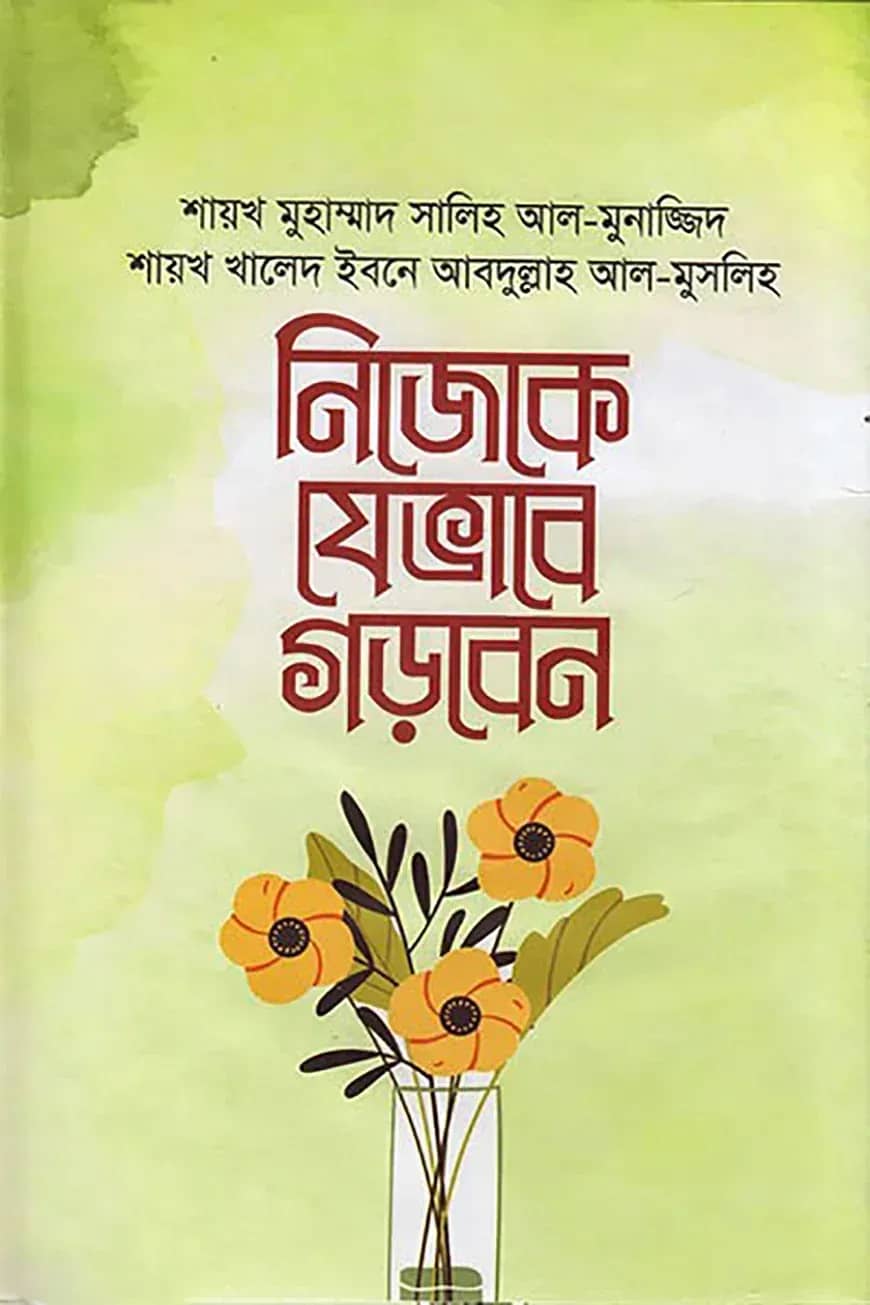 নিজেকে যেভাবে গড়বেন